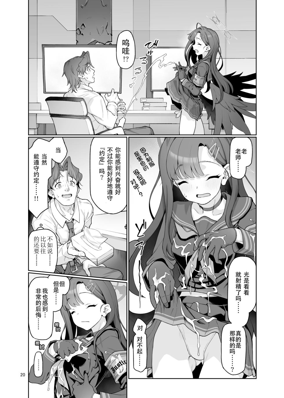 [Gokusaishiki (Aya Shachou)] Nakamasa Ichika wa Sensei no Tame nara (Blue Archive) [Chinese] [Digital] - Page 21