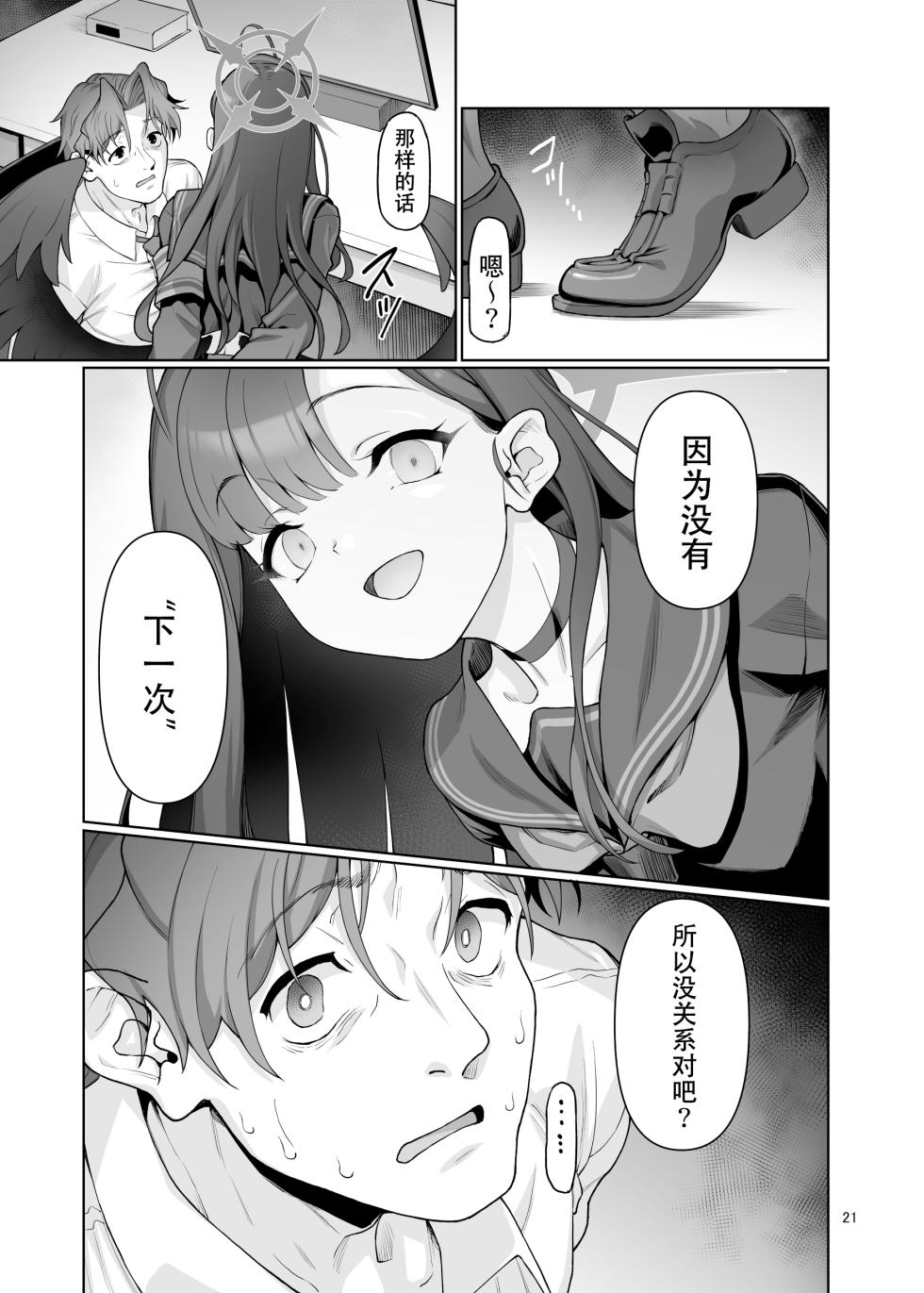 [Gokusaishiki (Aya Shachou)] Nakamasa Ichika wa Sensei no Tame nara (Blue Archive) [Chinese] [Digital] - Page 22