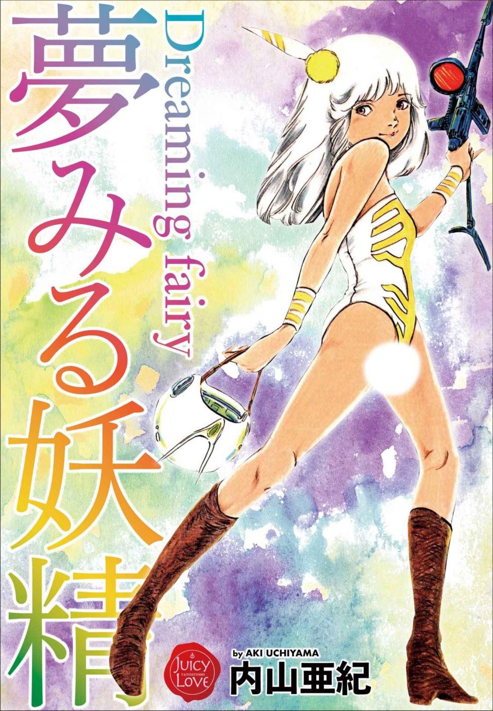 [Uchiyama Aki] Yumemiru yosei | Dreaming fairy [Digital] - Page 1