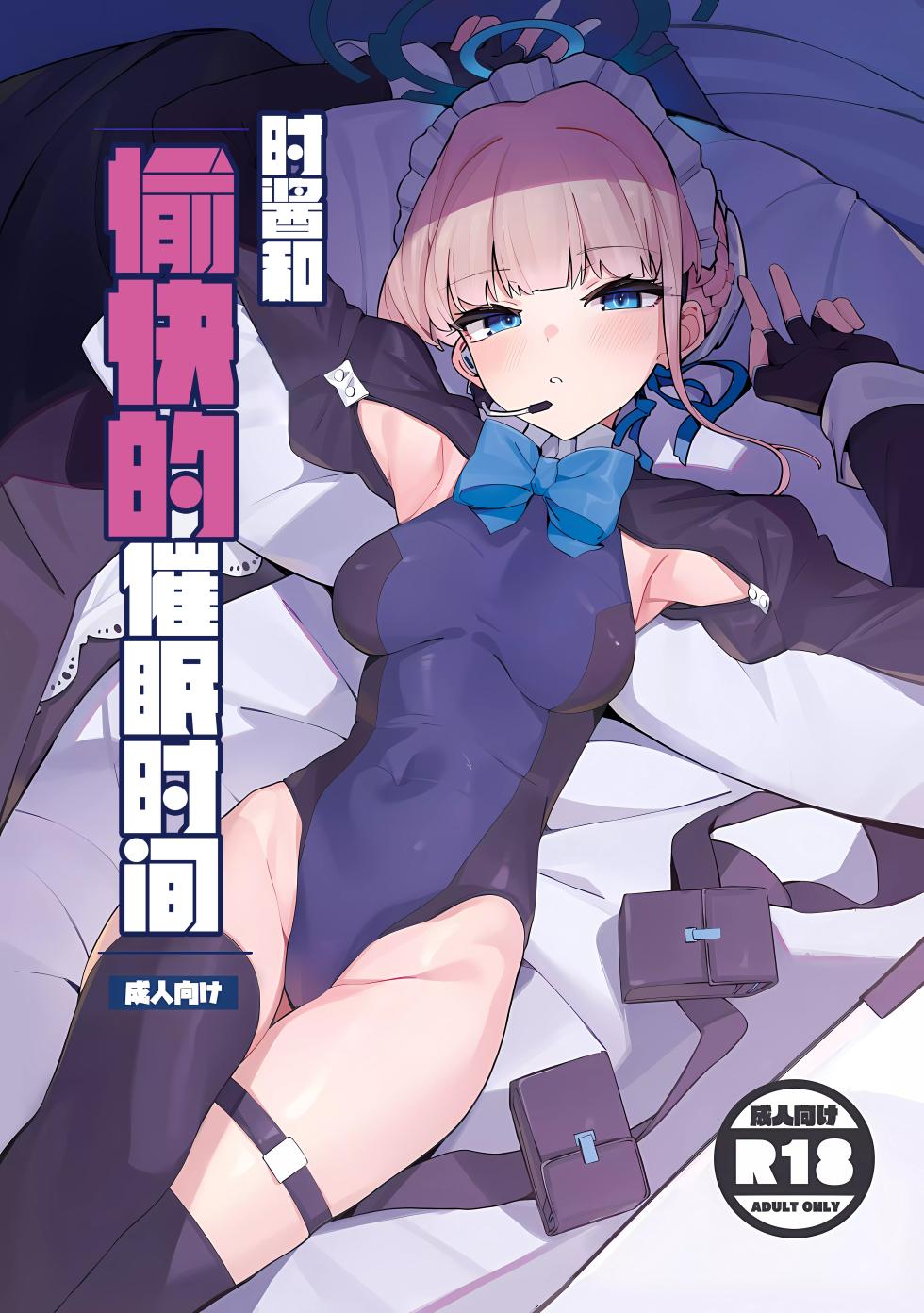 (C103) [Happy mayoneizu (ASLA)] Tokichan to Tanoshii Saimin no Jikan | 时酱和愉快的催眠时间 (Blue Archive) [Chinese] [欶澜汉化组] - Page 2