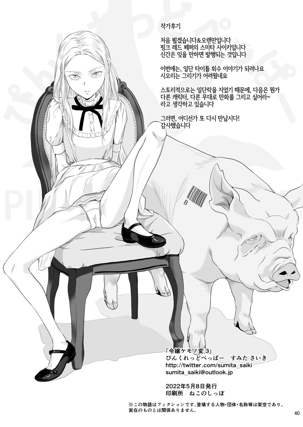 [Pink Red Peppers (Sumita Saiki)] Reijou Kemono Hen 3 | 영애 짐승 변할 변 3 [Korean] [LWND] [Digital] - Page 40