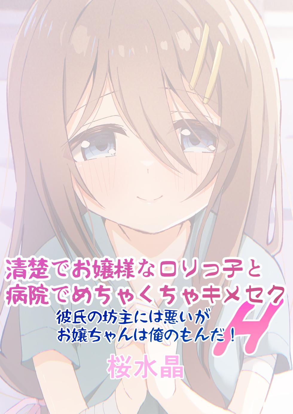[Sakura Suishou (Yozakura Souki)] Seiso de Ojousama na Lolikko to Byouin de Mechakucha Kimeseku H - Page 40