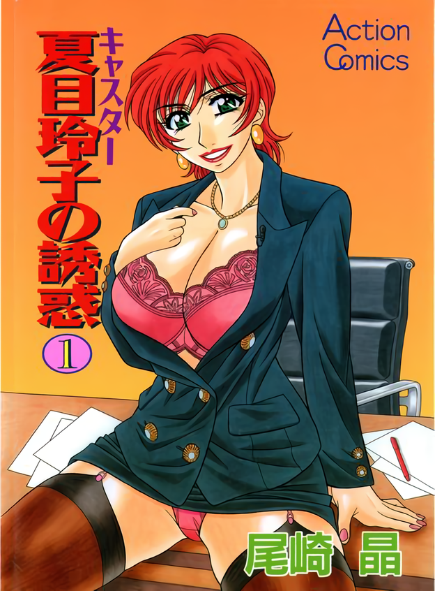 [Ozaki Akira] Caster Natsume Reiko no Yuuwaku Vol. 1 Ch.1-7 [English] - Page 1