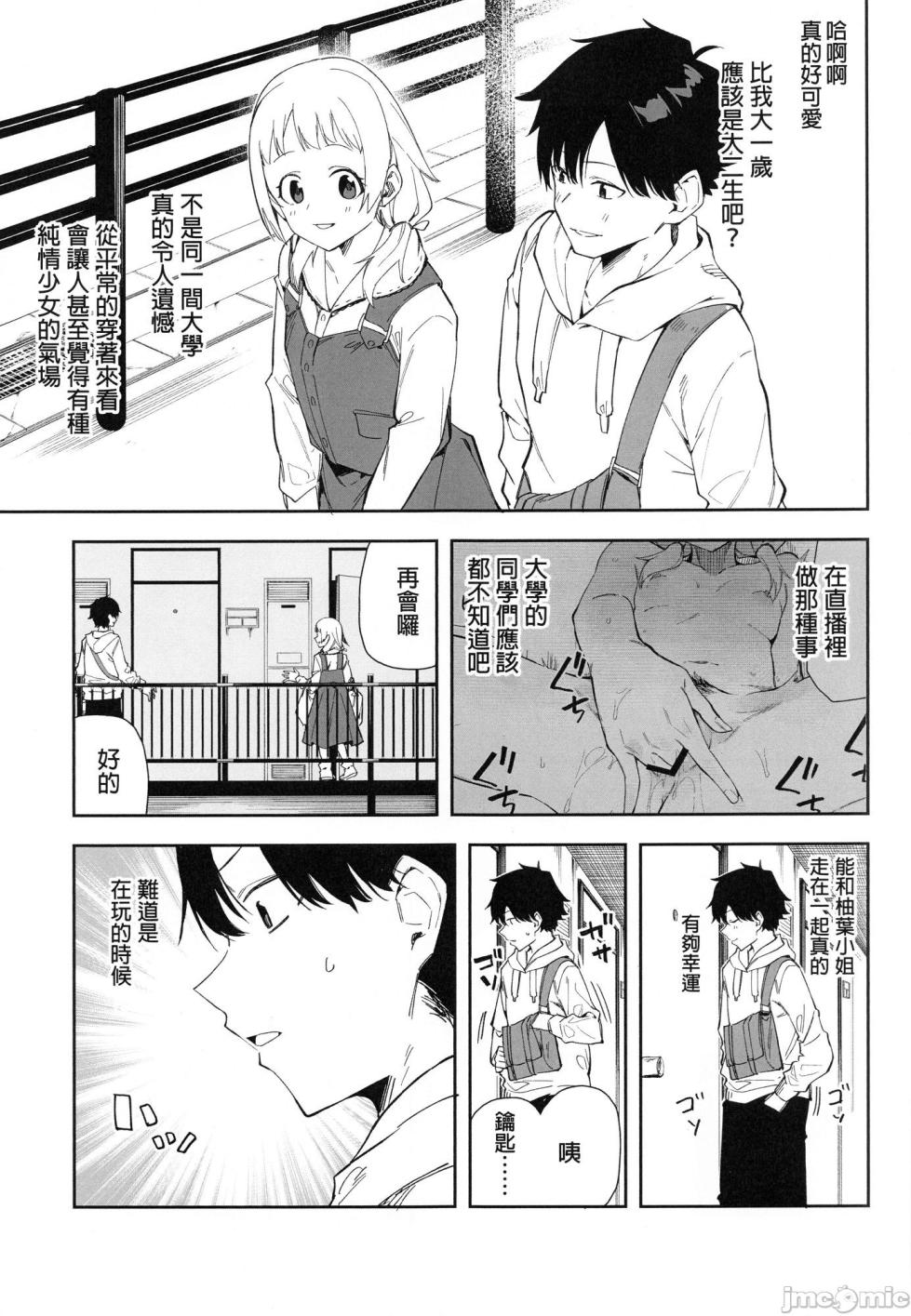 [シンセカイセット (菖蒲)] 隣人は有名配信者1-4 [中国翻訳] [DL版] - Page 4