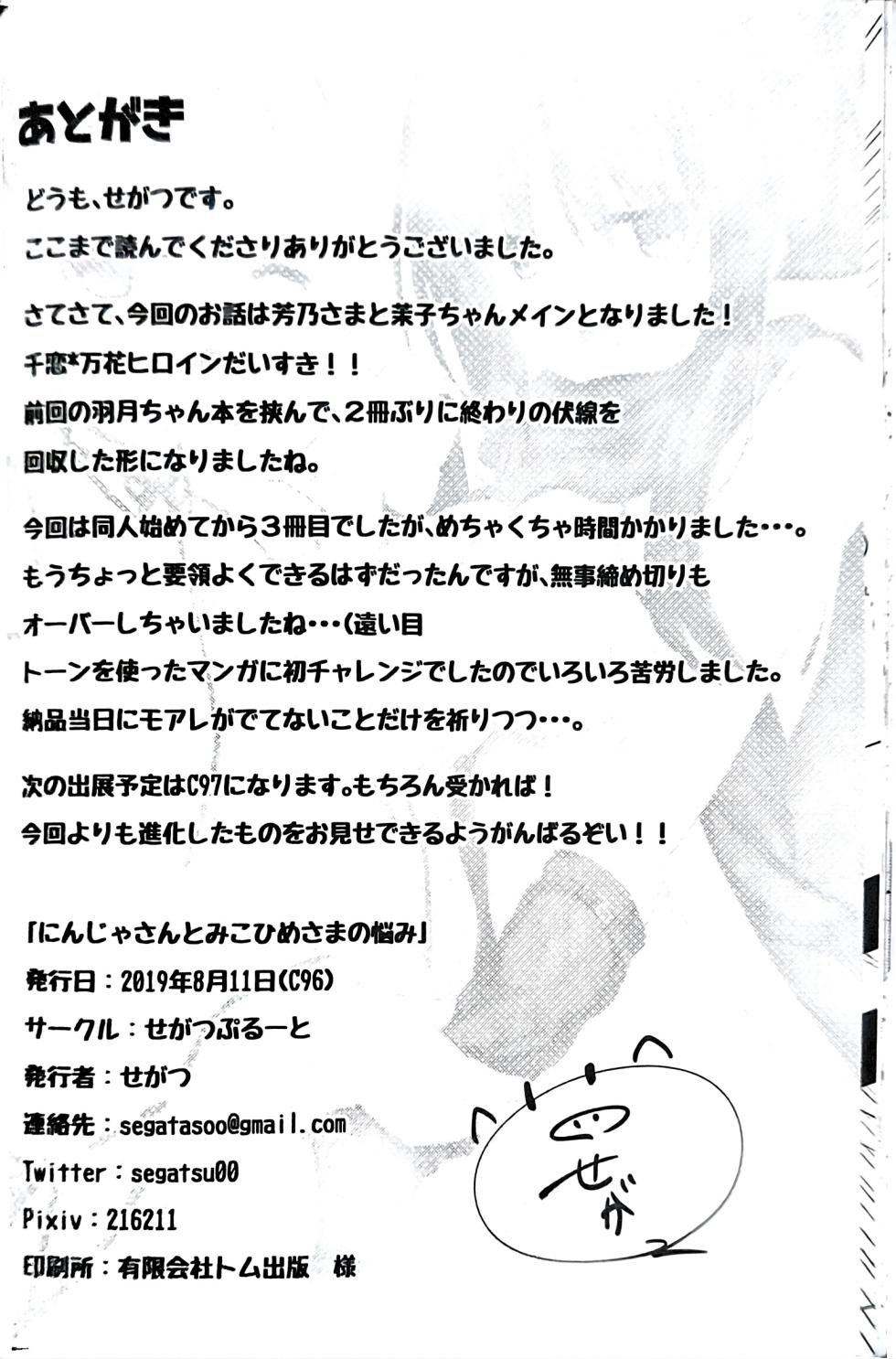(C96) [SegatsuPluto (Segatsu)] Ninja-san to Mikohime-sama no Nayami (Senren * Banka) - Page 23