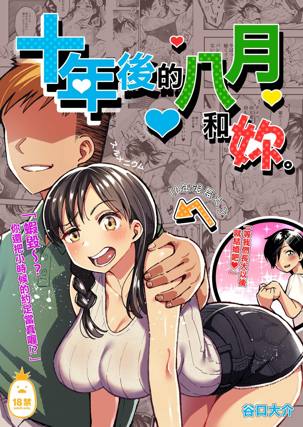 [スルメニウム (谷口大介)] 十年後の八月 君と。｜十年後的八月 - 和妳。 [中文] [無修正] - Page 1