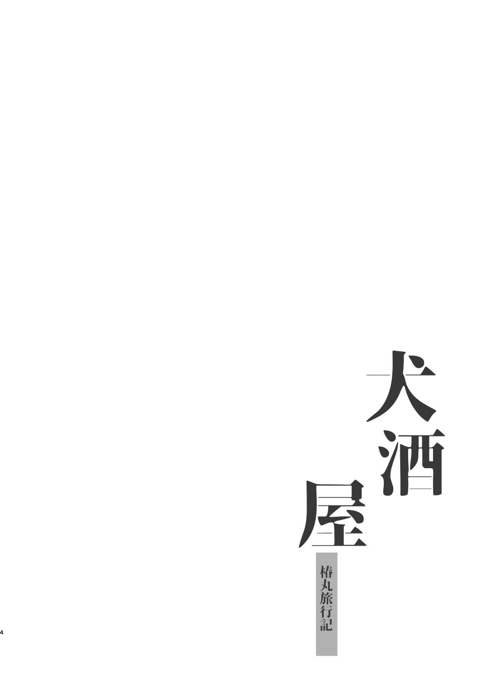 [Pometeor (Enotou)] Inuzakaya -Tsubakimaru Ryokouki- - Page 3