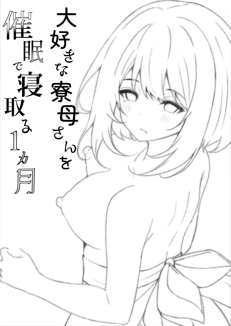 [Rocomani (Manatsu Roco)] Daisuki na  Ryoubo-san o Saimin de Netoru 1-kagetsu [Digital] - Page 36