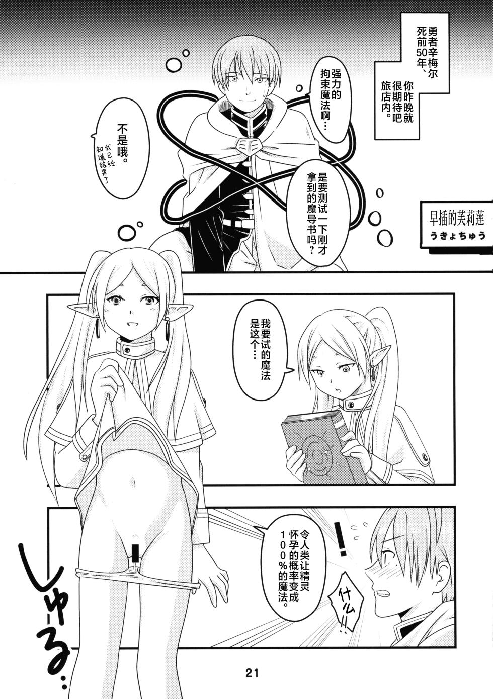 (C103) [Shinohara Heavy Industry (Haruna Mao, Ukyochu)] Sousou ni Freesex (Sousou no Frieren) [Chinese] [白杨汉化组] - Page 21