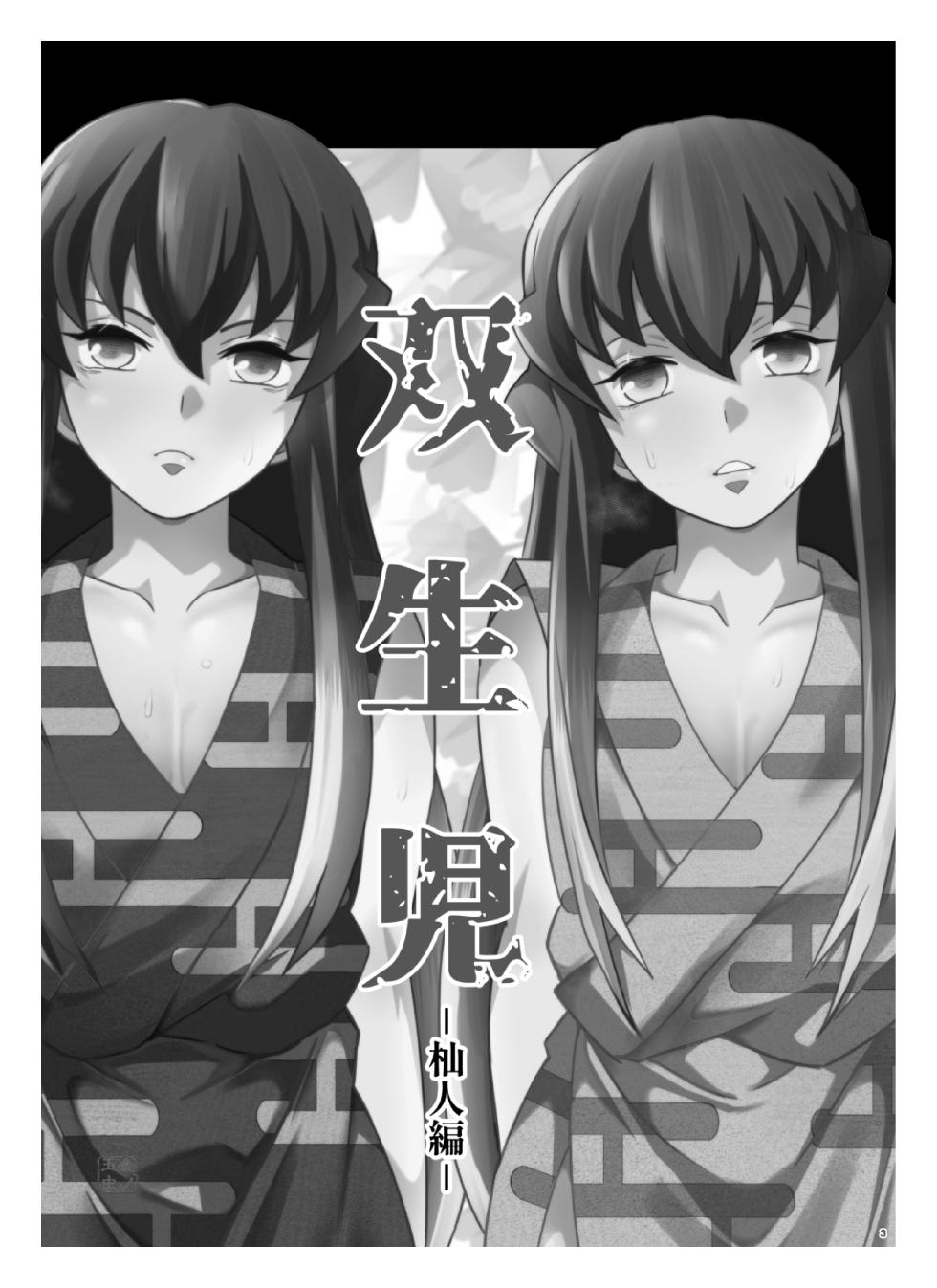 [Okashi Tai (Kin no Tamamushi)] Souseiji Somabito Hen - Twins: Woodcutter Edition (Kimetsu no Yaiba) [Chinese] [Digital] - Page 3