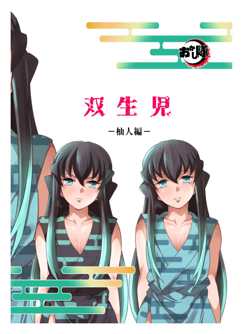 [Okashi Tai (Kin no Tamamushi)] Souseiji Somabito Hen - Twins: Woodcutter Edition (Kimetsu no Yaiba) [Chinese] [Digital] - Page 32