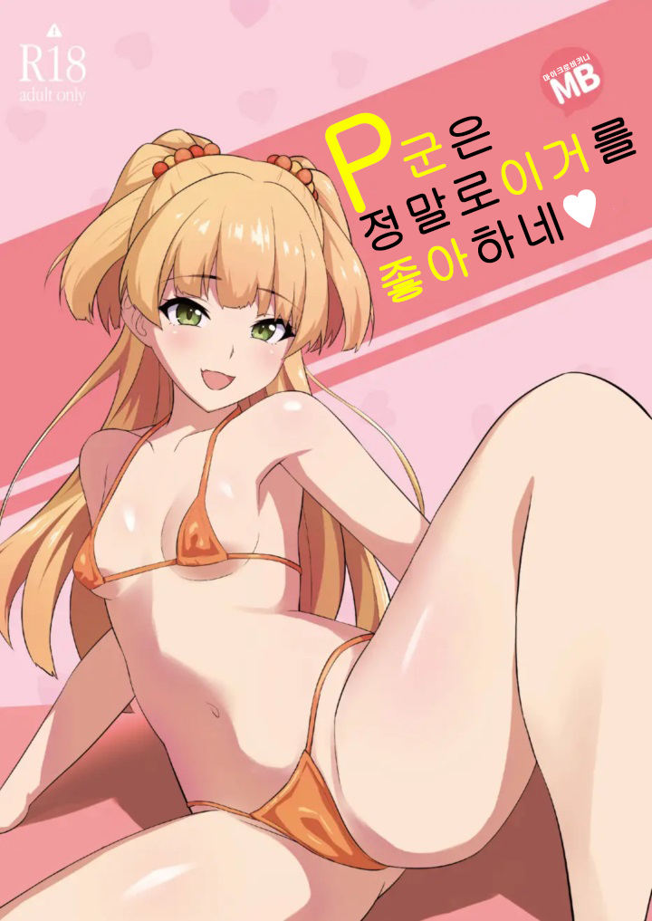 [Hadairo Crayon (Hadacra)] P-kun tte Honto ni Kore ga Suki da yo ne | P군은 정말로 이거를 좋아하네 (THE IDOLM@STER CINDERELLA GIRLS) [Korean] [Digital] - Page 1