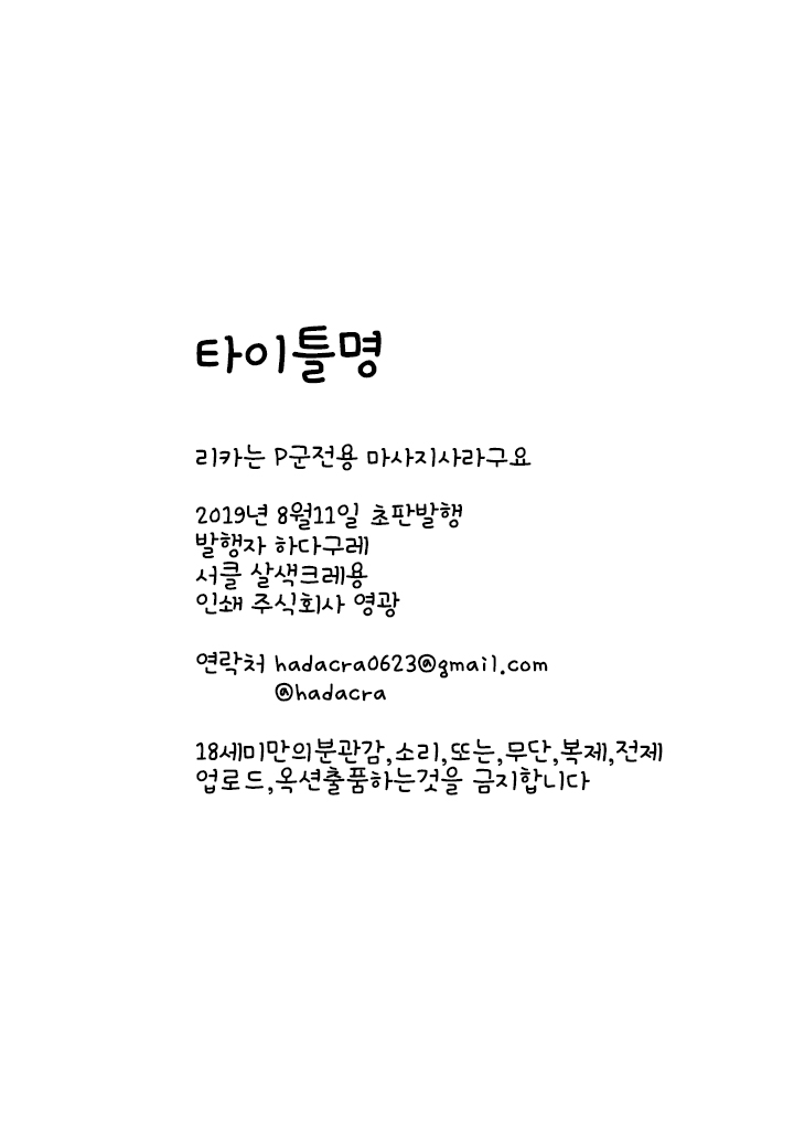[Hadairo Crayon (Hadacra)] Rika wa P-kun Senyou no Massage-ya-san da yo | 리카는 P군 전용 마사지사라구요 (THE IDOLM@STER CINDERELLA GIRLS) [Korean] [Digital] - Page 24