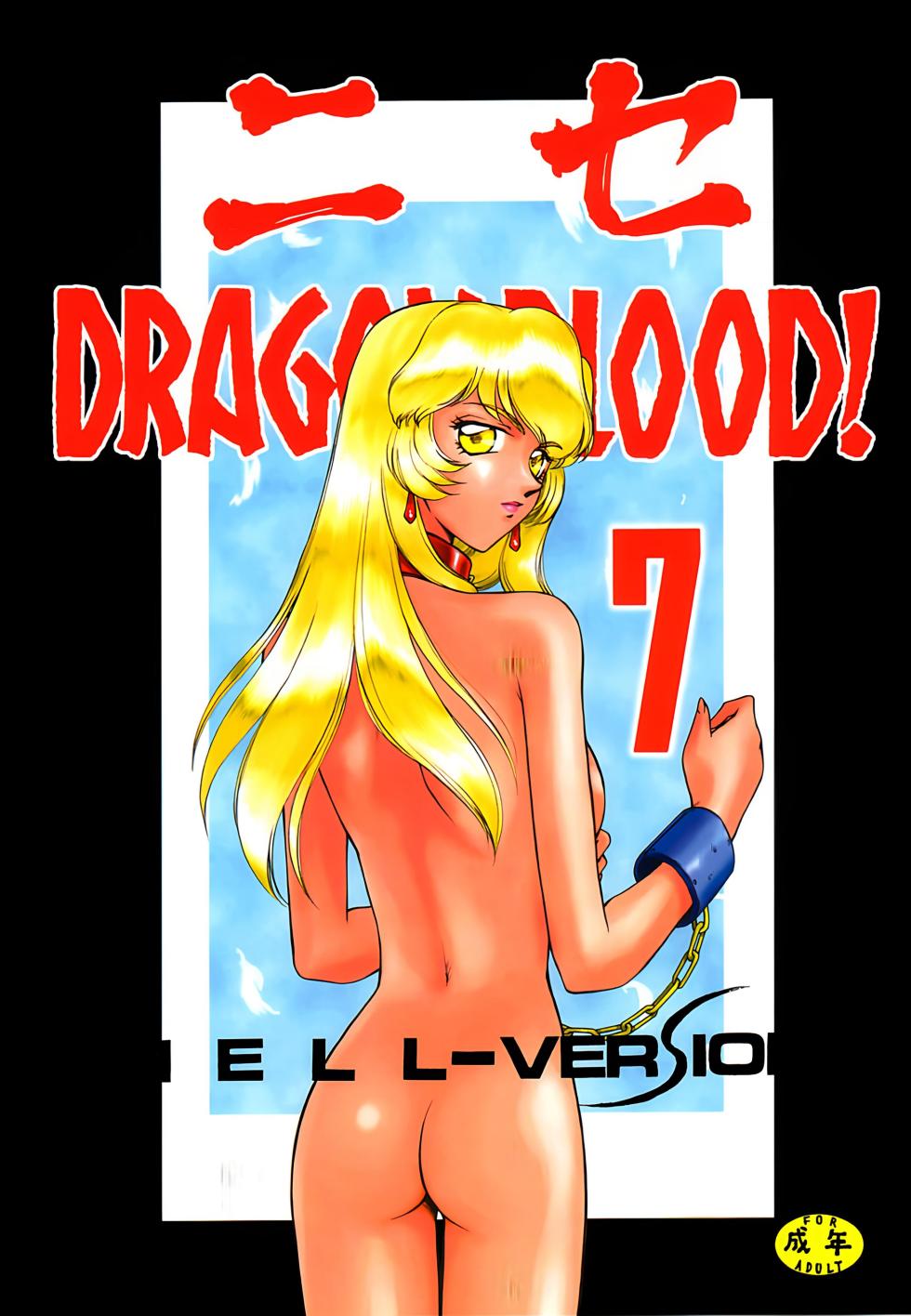 (C57) [LTM. (Taira Hajime)] Nise DRAGON BLOOD! 7. [Chinese] [WindSong个人汉化] - Page 1