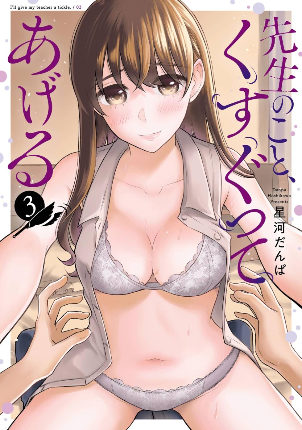 [Hoshikawa Danpa] Sensei No Koto, Kusugutte Ageru Vol.3 [English] [biribiri] - Page 1