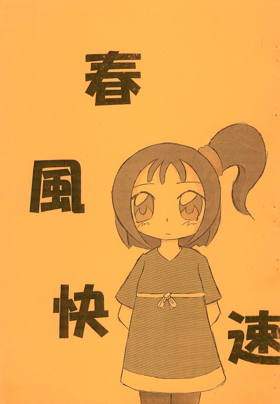 (C63) [Saishuu Densha-dou (Various)] Harukaze Kaisoku (Ojamajo Doremi) - Page 1