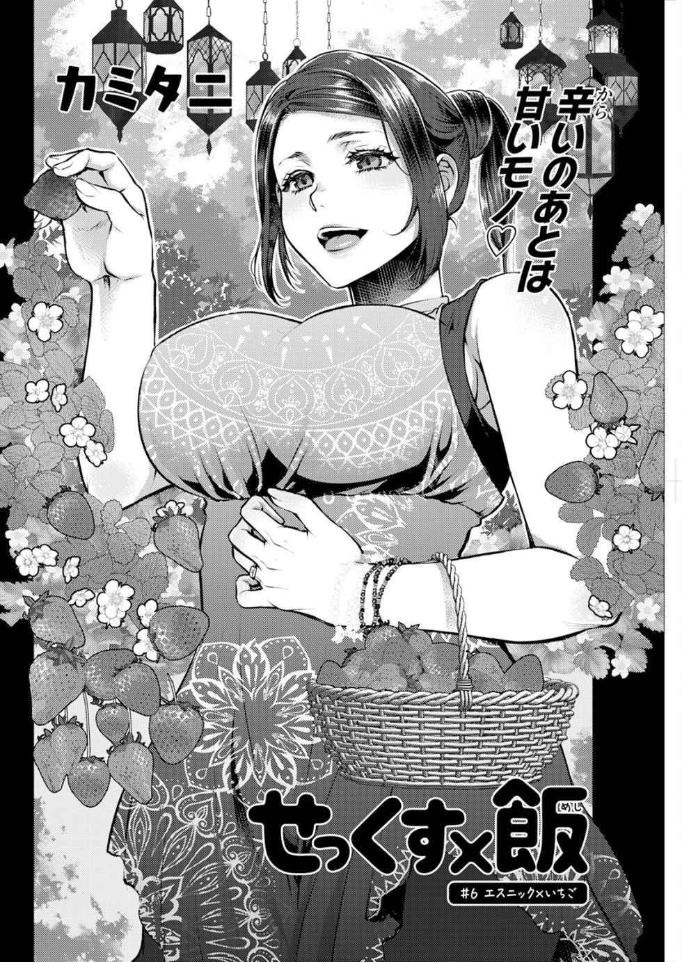 [Kamitani] Sex x Meshi #6 Ethnic x Ichigo  (Sex x Meshi) [Chinese] [Digital] - Page 2