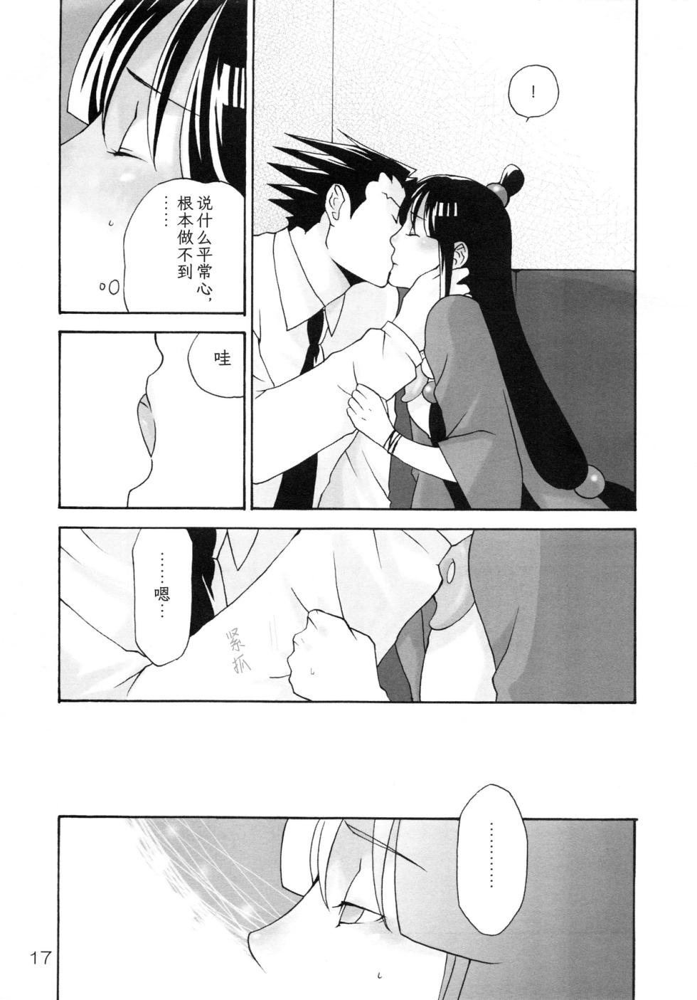 (C83) [CURSOR (Satou)] NARUMAYO R-18 (Gyakuten Saiban) [Chinese] [綾里春美] - Page 17