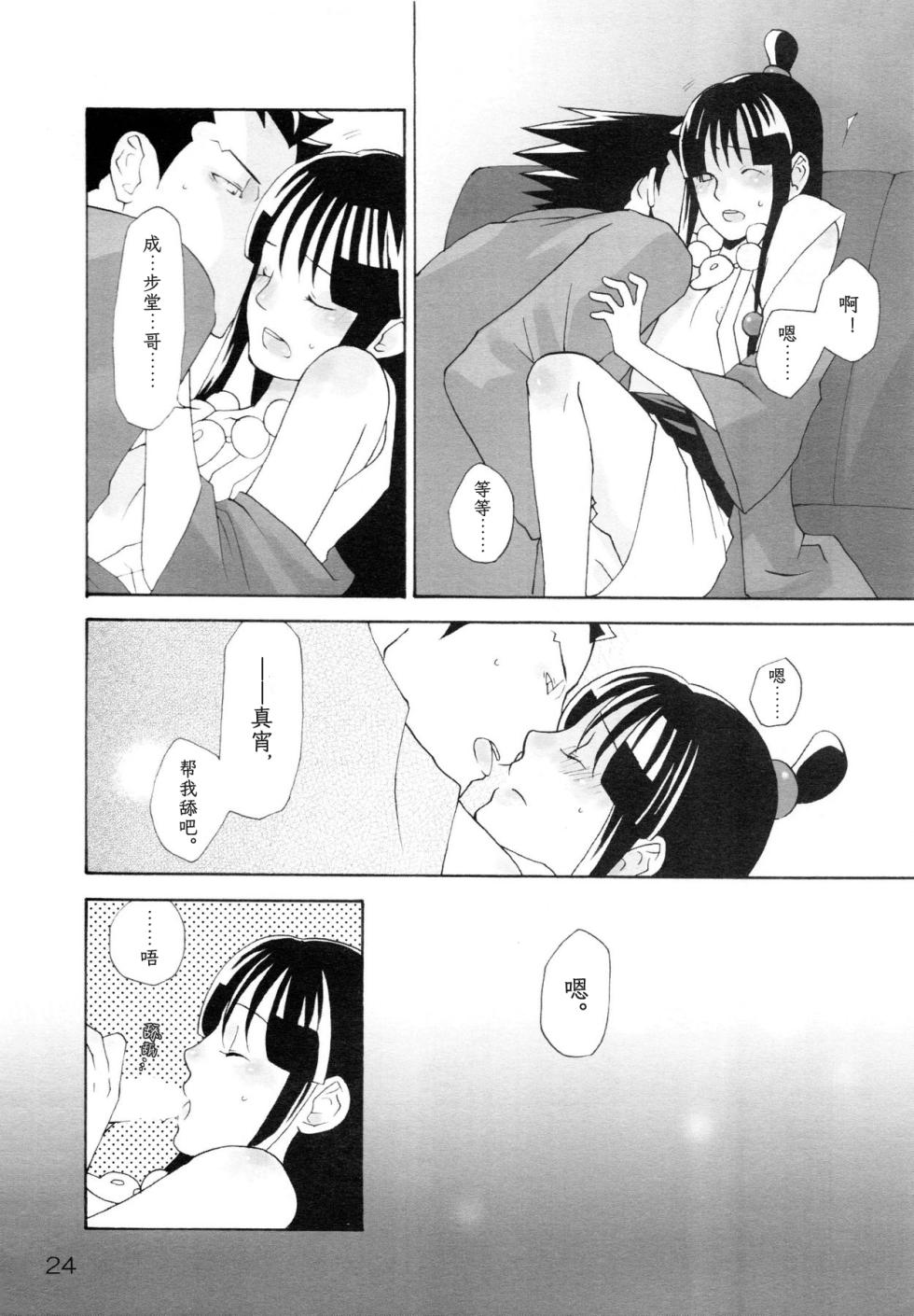 (C83) [CURSOR (Satou)] NARUMAYO R-18 (Gyakuten Saiban) [Chinese] [綾里春美] - Page 24