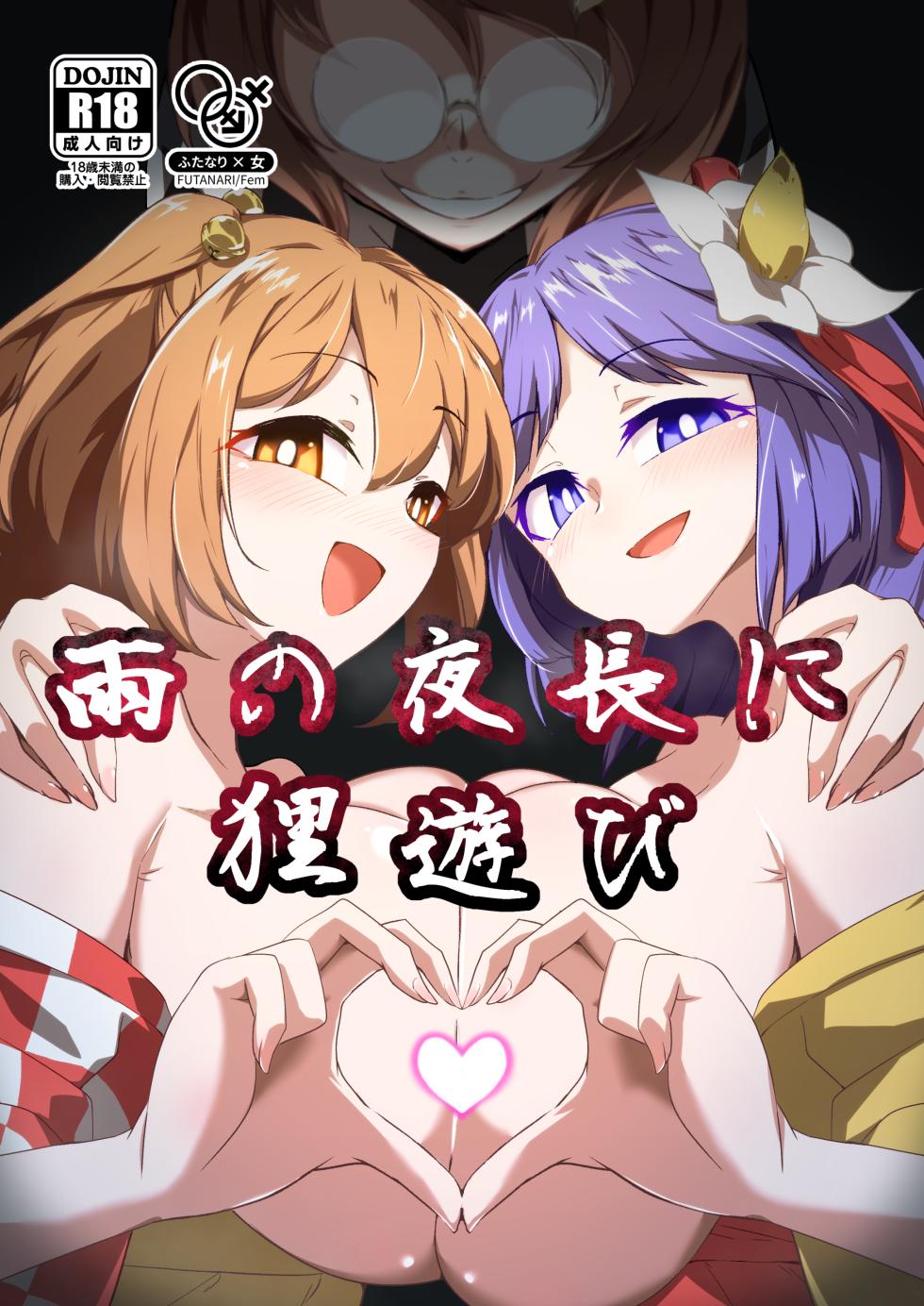 [Hadairo Rooibos Tea (Pandain)] Ame no Yonaga ni Tanuki Asobi | Playing With a Tanuki on a Long Rainy Night (Touhou Project) [English] [Digital] - Page 1