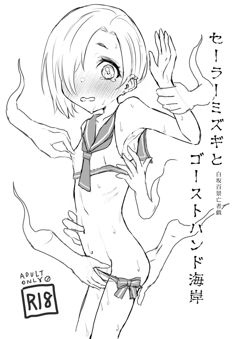 [Conium Socrates (Yuu?Hi?)] Sailor Mizugi  to Ghost Hand  Kaigan Shirasaka Hyakkei Moujagi (THE IDOLM@STER CINDERELLA GIRLS) [Digital] - Page 1