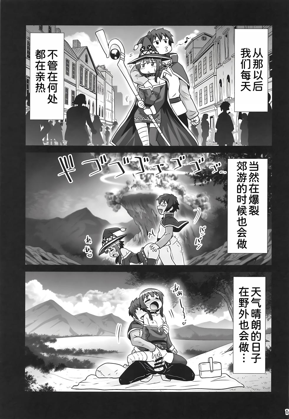 [PNO Group (Hase Yuu)] Megumin Manko ~Momoiro Densetsu~ (Kono Subarashii Sekai ni Syukufuku o!) [Chinese] [甜族星人x我不看本子汉化] - Page 17