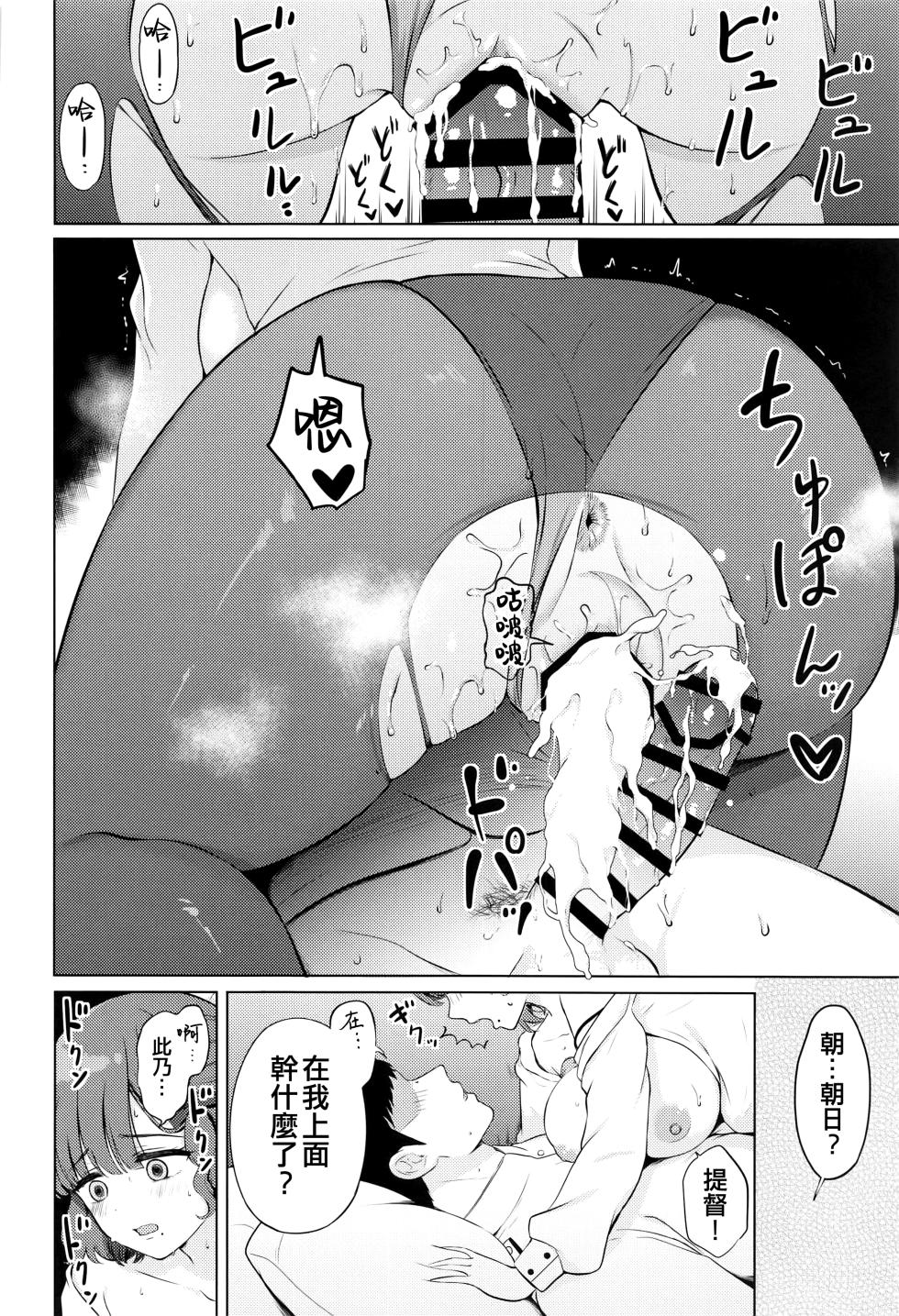 (Rengou Kantai, Nagoya e! 5Senme) [Nanairo no Neribukuro (Nanashiki Fuka)] Yoru no Asahi (Kantai Collection -KanColle-) [Chinese] [吸住没碎个人汉化] - Page 14