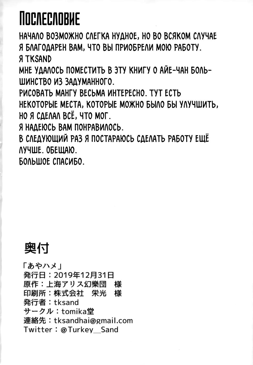 (C97) [tomikadou (tksand)] Aya Hame (Touhou Project) [Russian] [Mechen] [Decensored] - Page 25