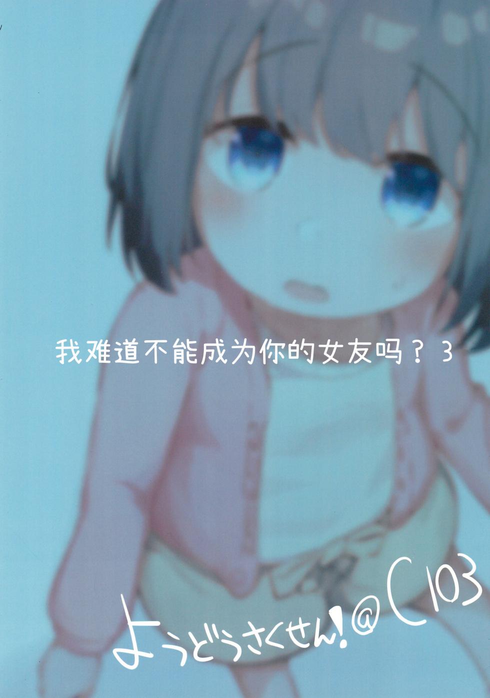 (C103) [Zetsuen, Neustez] Watashi ga Kanojo ja Dame desu ka? 3 | 我难道不可以成为你的女友吗?3 [Chinese] [白杨汉化组] - Page 27