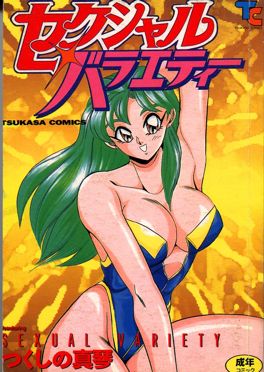 [Tsukushino Makoto] Sexual Variety [Chinese] - Page 1