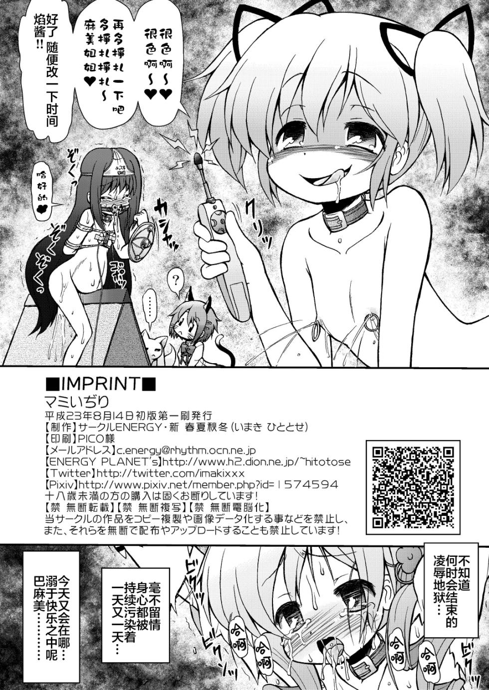 [Circle ENERGY (Imaki Hitotose)] Mami Ijiri - Tinker at MAMI | 欺负巴麻美 (Puella Magi Madoka Magica) [Chinese] [白杨汉化组] [Digital] - Page 22