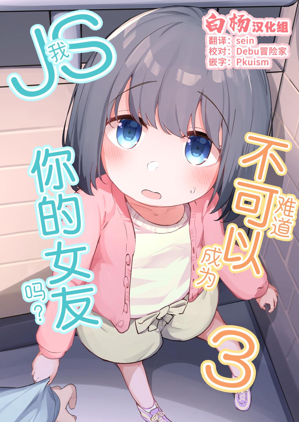 (C103) [Youdou Sakusen! (Zetsuen)] Watashi ga Kanojo ja Dame desu ka? 3 | 我难道不可以成为你的女友吗?3 [Chinese] [白杨汉化组] - Page 1