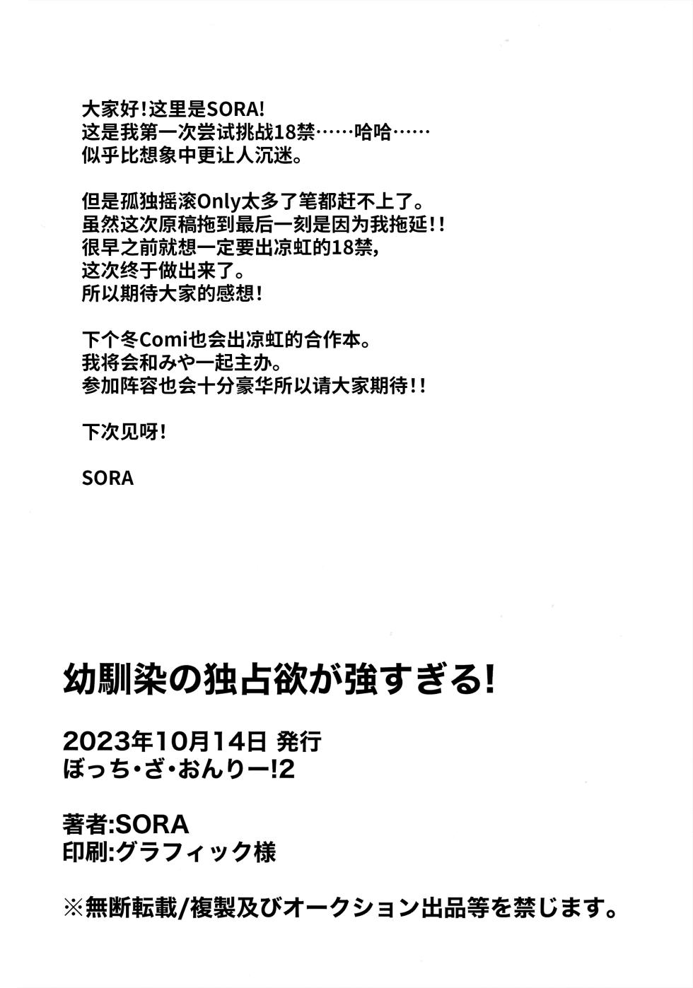 (Bocchi the Only! #2) [stellar night (SORA)] Osananajimi no Dokusenyoku ga Tsuyosugiru! - Childhood friend too possessive! | 发小的占有欲太强了! (Bocchi the Rock!) [Chinese] [透明声彩汉化组] - Page 20