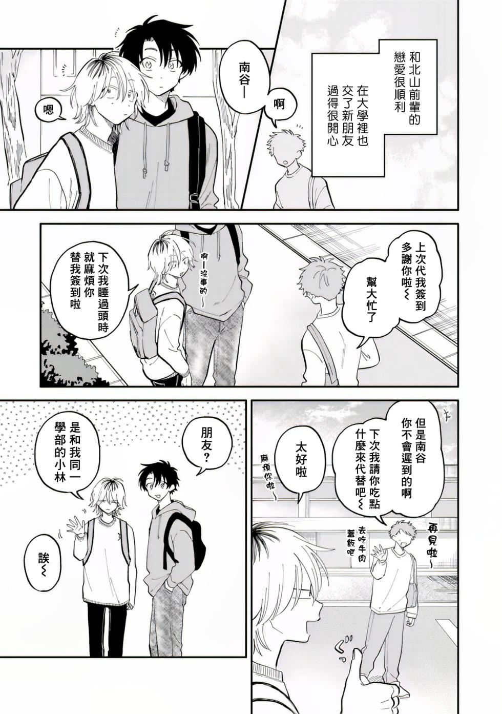 [Satoh Sugar] Kitayama-kun to Minamiya-kun 2 | 北山君与南谷君 2 [Chinese][Digital] - Page 8