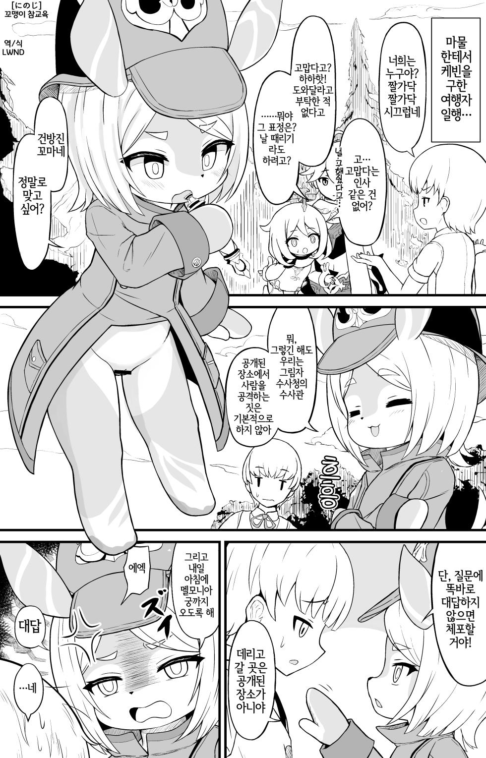 [Ninoji] Gakincho Wakarase (Genshin Impact) [Korean] [LWND] - Page 1