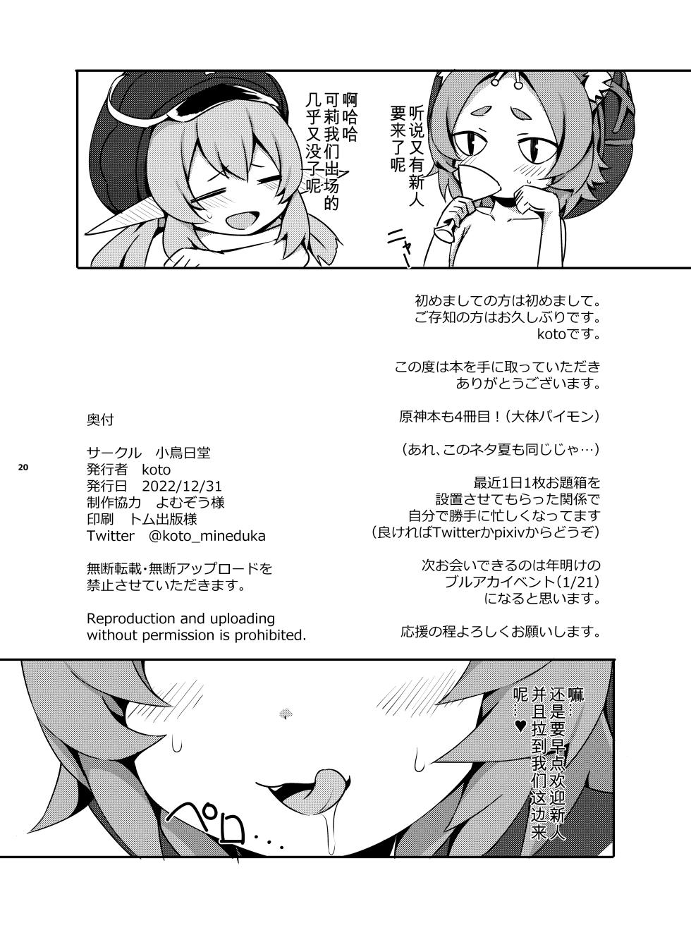 [KOTORIBIDOU (koto)] Osake wa Hatachi ni Natte kara? 2 -Paimon to Chiisana Nakama-tachi Series 4- (Genshin Impact) [Chinese] [咸鱼机翻汉化] [Decensored] [Digital] - Page 21