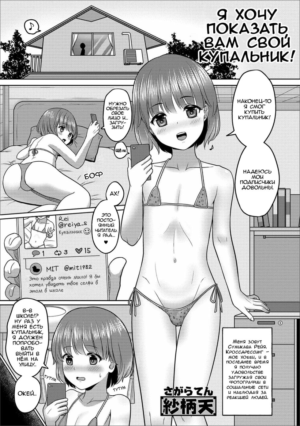 [Sagaraten] Mizugi Sugata o Misetai! (Gekkan Web Otoko no Ko-llection! S Vol. 41) [Russian] [enxyse] [Digital] - Page 1
