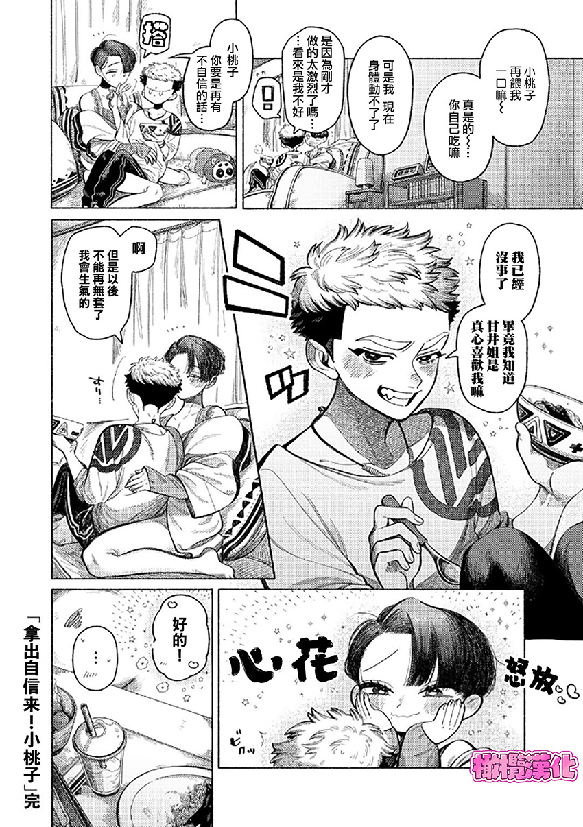 [NTNTGNGN] jishin motte! Momo-kun｜拿出自信来！ 小桃子[中文] [橄榄汉化组] - Page 20