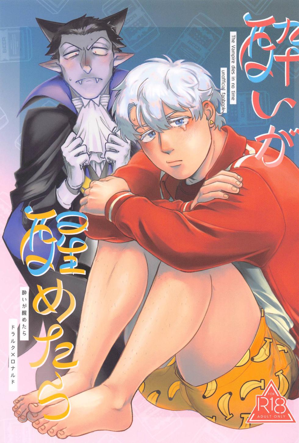 (Drunk in Long Night JB2023) [Haiyorokonde (Nore)] Yoi ga Sametara (Kyuuketsuki Sugu Shinu) - Page 1