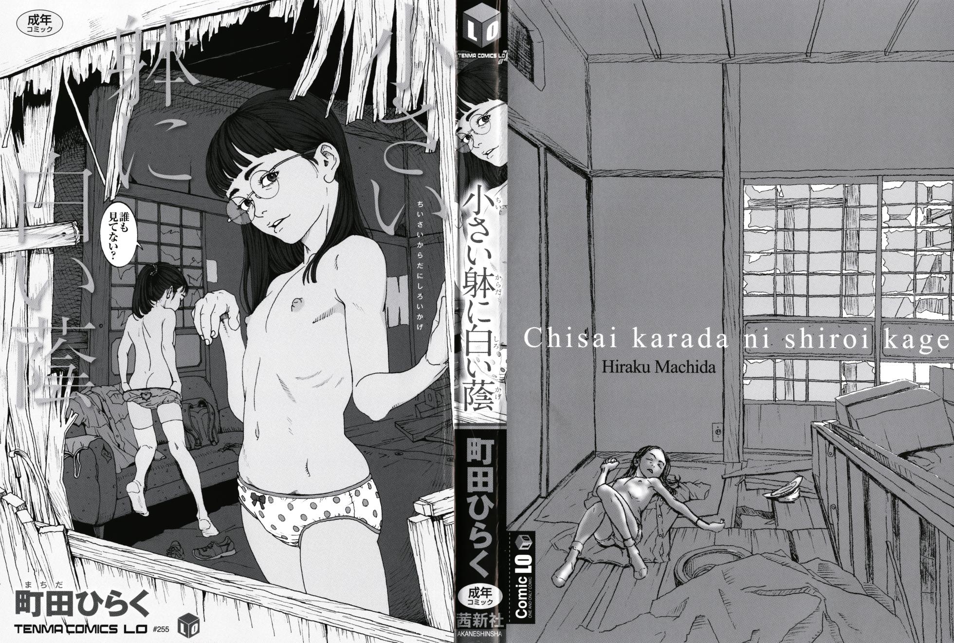[Machida Hiraku] Chiisai Karada ni Shiroi Kage [Chinese] - Page 3