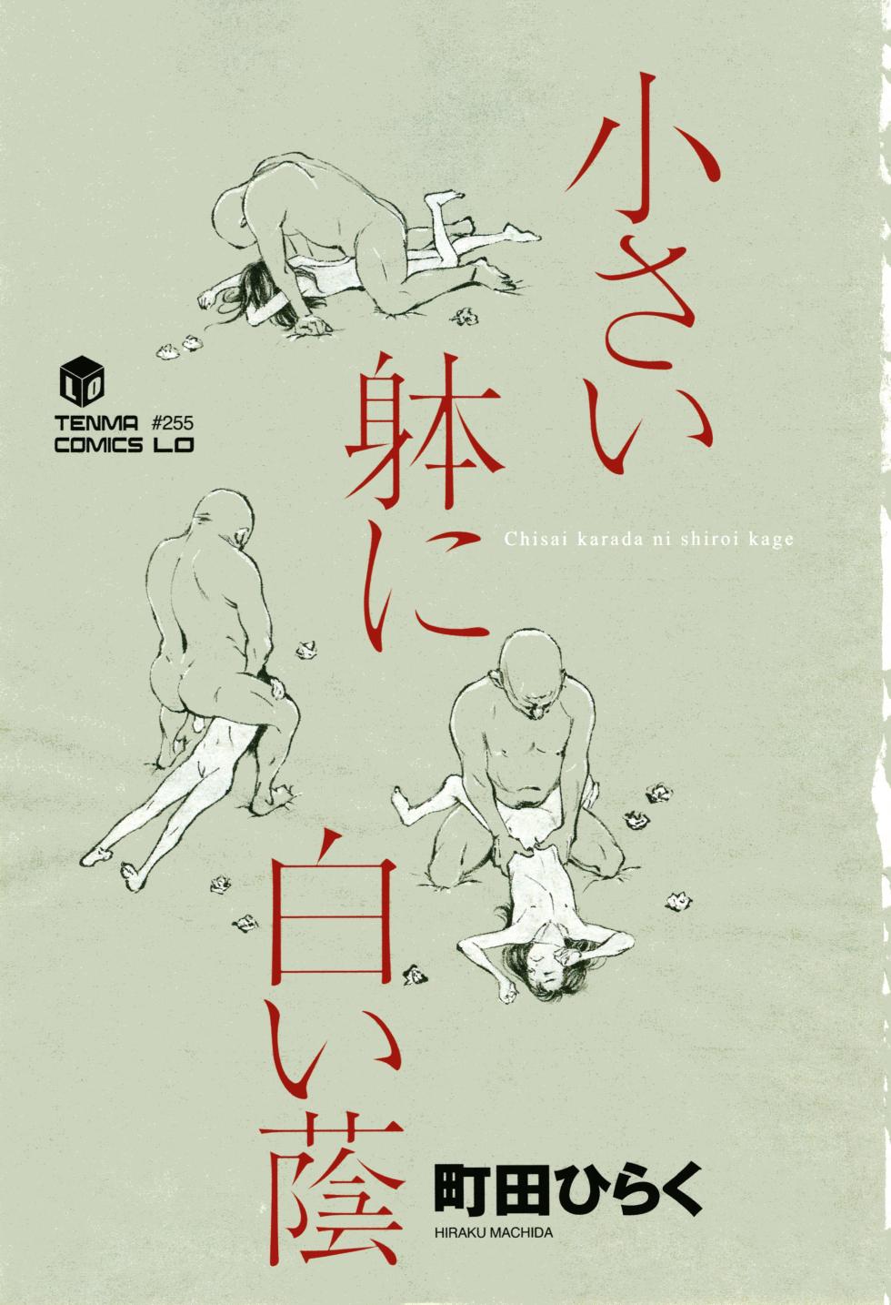 [Machida Hiraku] Chiisai Karada ni Shiroi Kage [Chinese] - Page 4