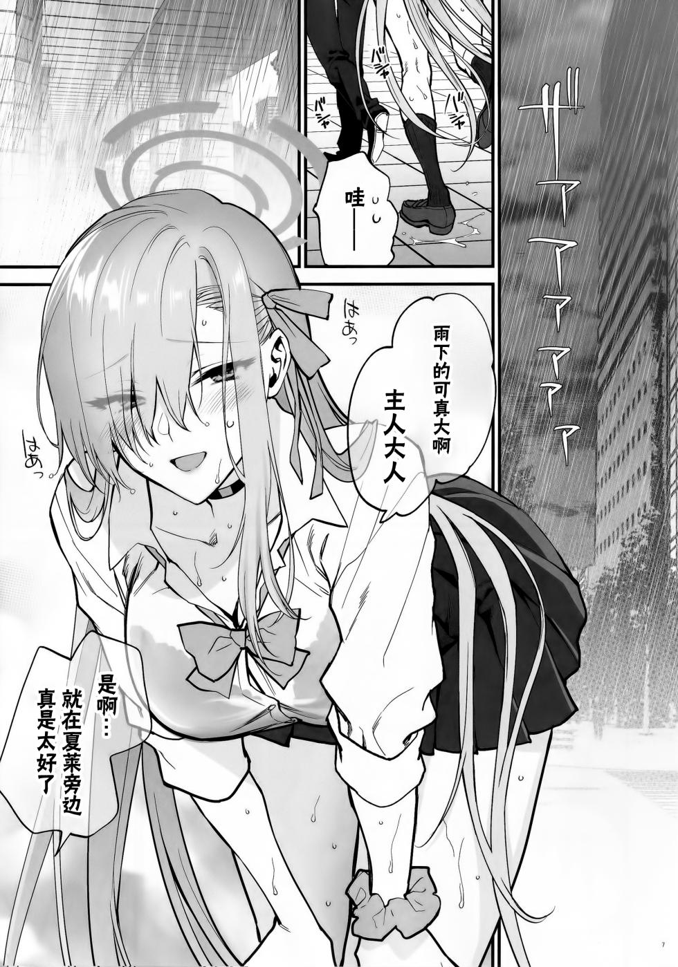 (C102) [SKK (Syoukaki)] Goshujin-sama, Chotto Amayadori Sasete ne? - Teacher, let me get out of the rain for a minute, okay? | 主人大人、让我在这避个雨吧? (Blue Archive) [Chinese] - Page 6