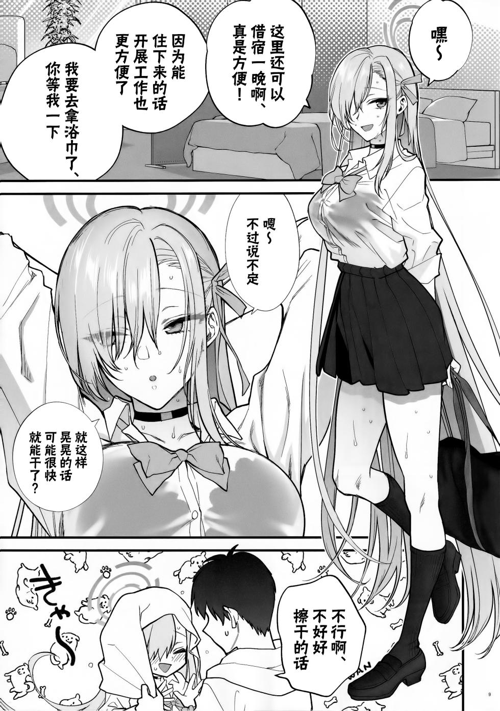 (C102) [SKK (Syoukaki)] Goshujin-sama, Chotto Amayadori Sasete ne? - Teacher, let me get out of the rain for a minute, okay? | 主人大人、让我在这避个雨吧? (Blue Archive) [Chinese] - Page 8