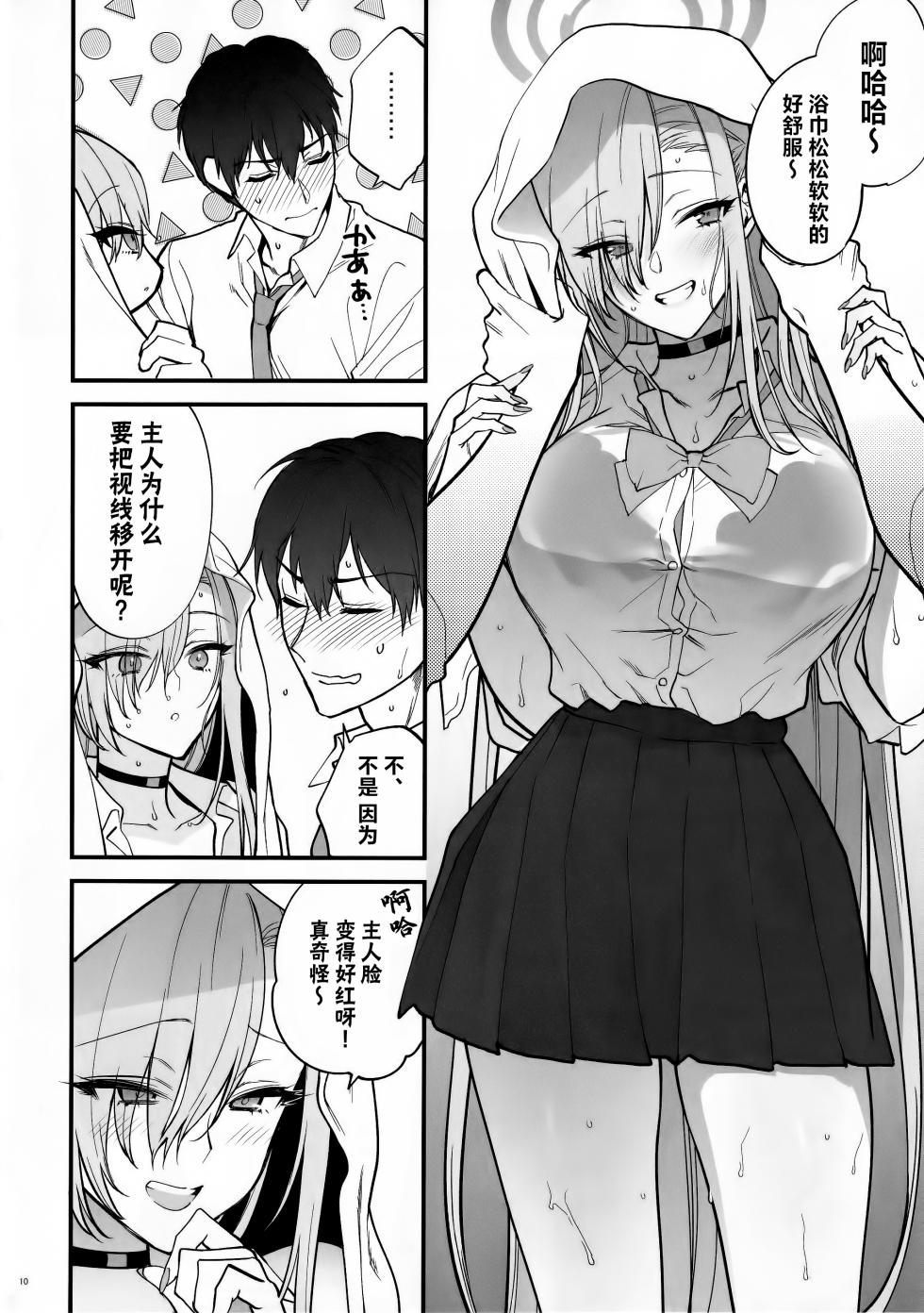 (C102) [SKK (Syoukaki)] Goshujin-sama, Chotto Amayadori Sasete ne? - Teacher, let me get out of the rain for a minute, okay? | 主人大人、让我在这避个雨吧? (Blue Archive) [Chinese] - Page 9