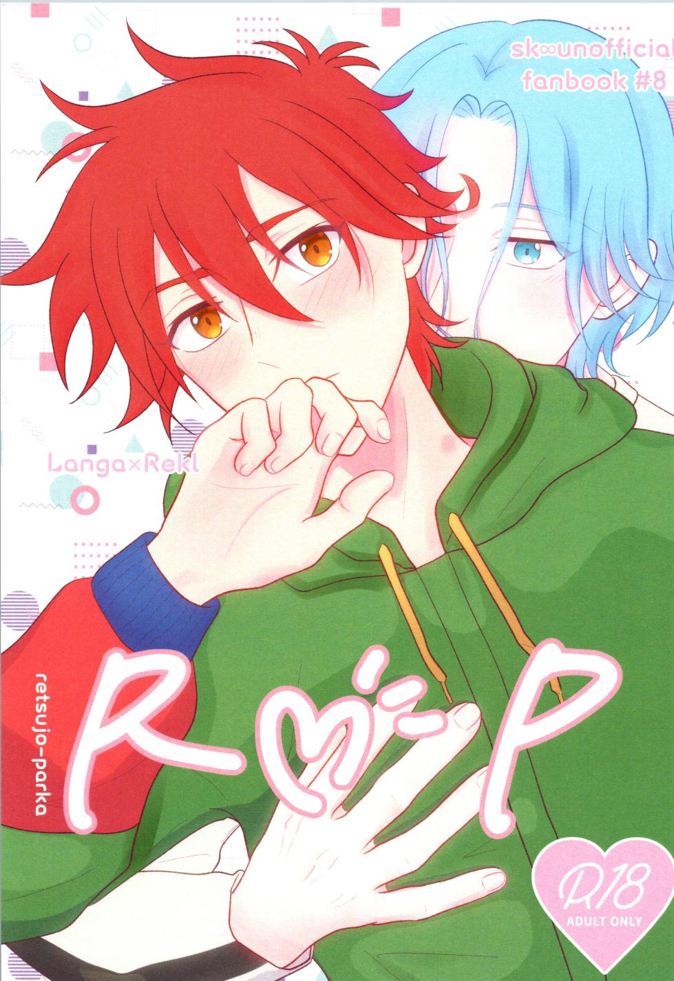 (LOVE→REAS∞N DR2023) [Jewels☆ (minya.)] R P (SK8 the Infinity) - Page 1