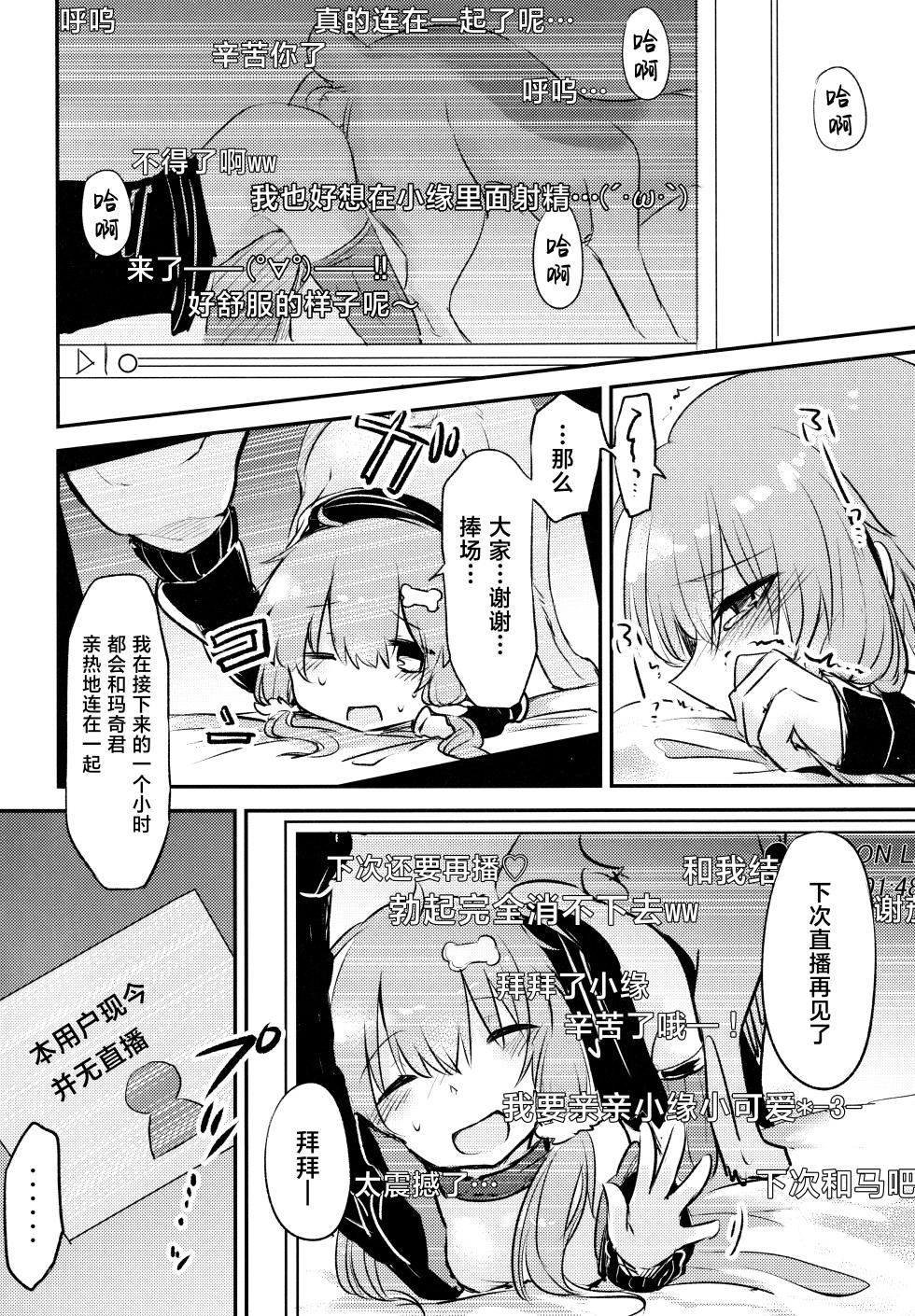 (Usagi no Utage 0 Ji Kai) [Kaiten ParaDOGs (Minaga Tsukune)] *Yuka*² Channel Live streaming (VOICEROID) [Chinese] [白杨汉化组] - Page 17