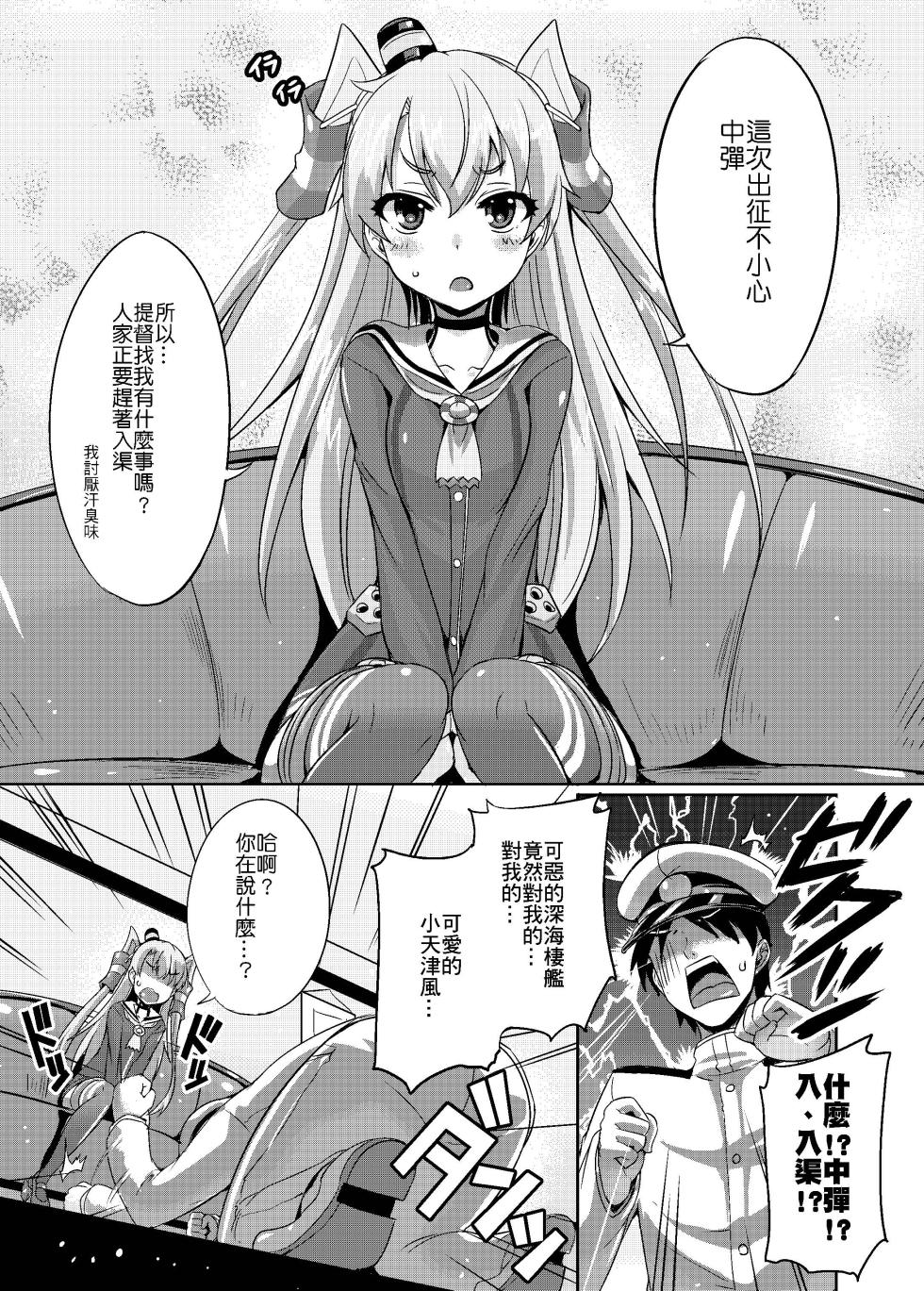 [Once Only (Nekoi Hikaru)] Yabai! Uchi no Amatsukaze ga Taihashita! | 糟糕!我的天津風大破了! (Kantai Collection -KanColle-) [Chinese] [Digital] - Page 2