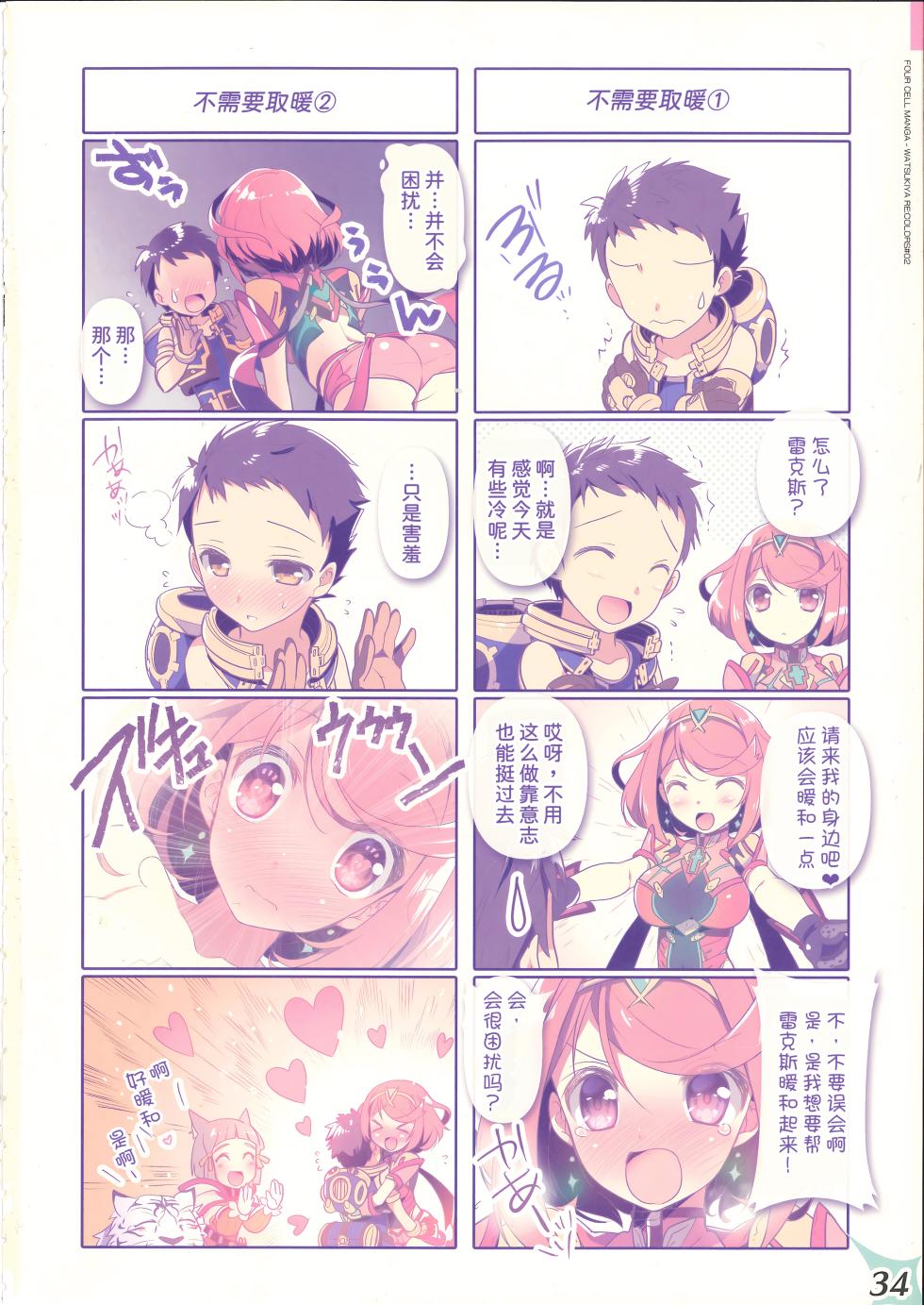 (C100) [Watsukiya (Watsuki Rumi, Yuuki Sei)] RE:COLORS! #02 Hikyou Onsen ni Ittara Hontou no Rakuen datta Ken (Xenoblade 2) [Chinese] [甜族星人x我不看本子汉化] - Page 34