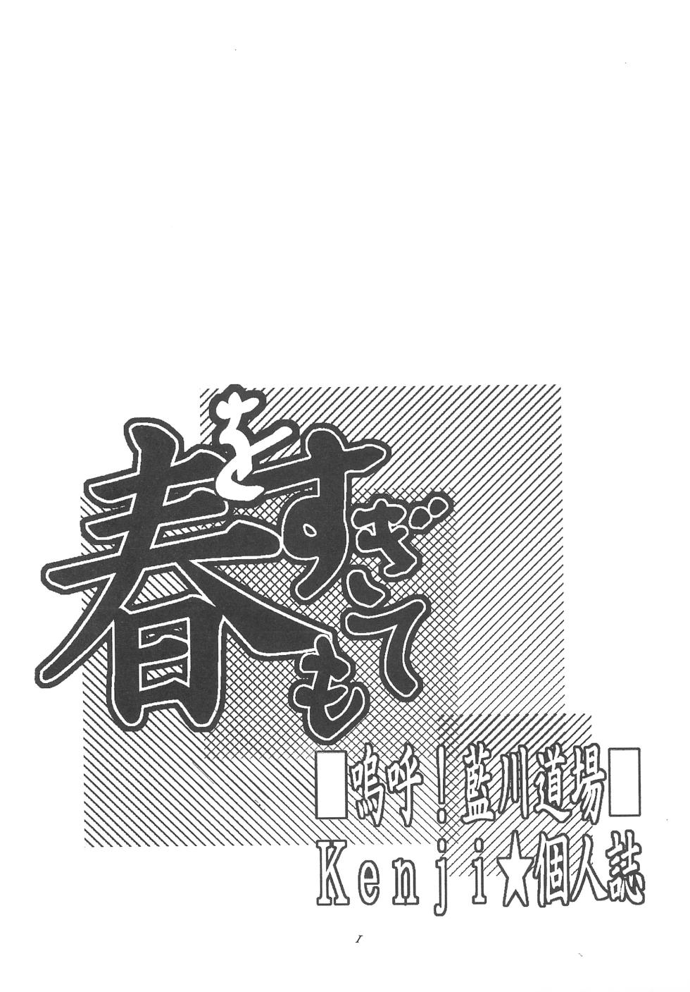 (C62) [Aa! Aikawa Doujou (Kenji)] Haru o Sugitemo (Kasumin) - Page 5