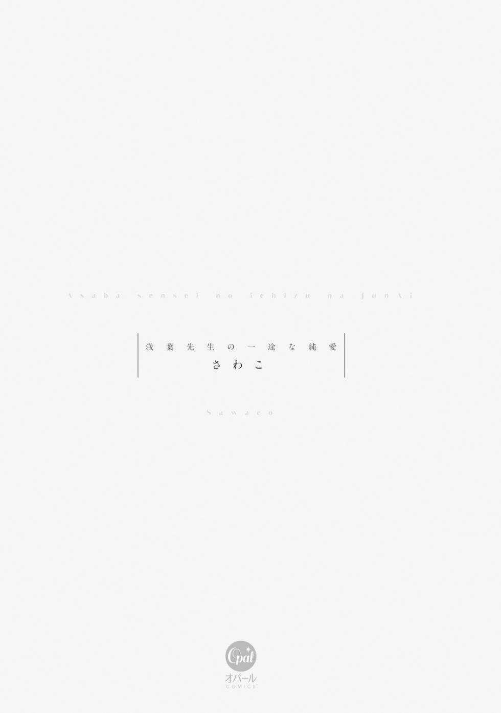[sawako] Asaba sensei no ichizuna junai | 浅叶老师专一的纯爱 1-5 [Chinese] [莉赛特汉化组] - Page 4